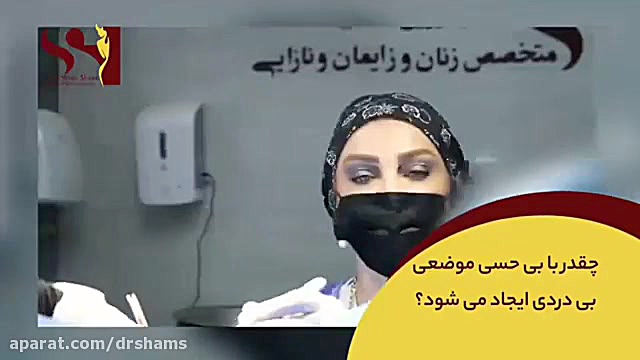 فیلم واقعی جراحی زیبایی زنان با بی حسی و بدون درد دکتر شیرین شمس جراح و متخصص زنان و زایمان
