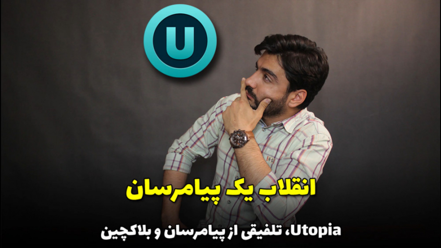 معرفی , بررسی , یوتوپیا , ترکیب , پیام , رسان , ارز , دیجیتال , بلاکچین , ویدیو , پیامرسان , جالب , صحبت , اسم , بستر , فعالیت , میکنه , دلیل , امنیتش , کاملاً , تضمین , شده‌ , ست , پلتفرم , فعلاً , ویندوز , ارائه , امکان , استخراج , خرید , فروش , رو , فراهم , کامل , راجع , توضیح , دادم , حتماً , ببینید , نظرات , سوالات , خودتون , کامنت , اطلاعات , میتونید , پیج , اینستاگرام , فارسی , زبان , مراجعه , کنید:
https: , instagram , com , utopia_fa?igshi , سایت , اصلی , دانل