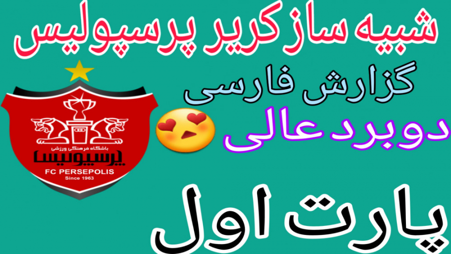 کریر پرسپولیس در فیفا | دو برد عالی. با گزارش فارسی.