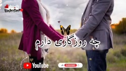 چه روزگاری دارم دکلمه ای عاشقا...
