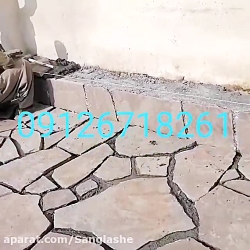 نحوه نصب کف حیاط سنگ لاشه 0912...