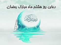 دعای روز هشتم ماه مبارک رمضان...