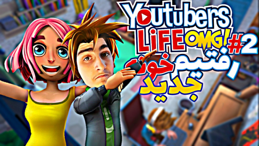 گیم پلی بازی شبیه ساز زندگی یوتیوبرا (پارت2) Youtubers Life