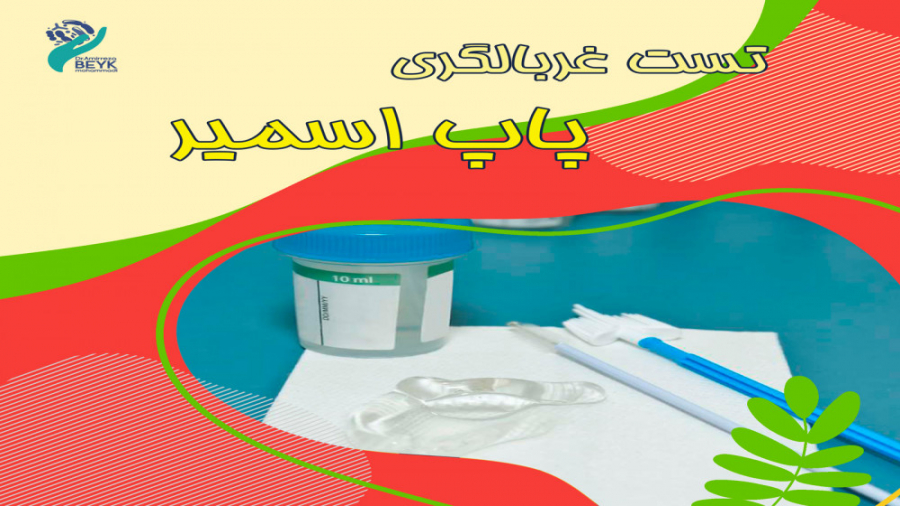 تست غربالگری پاپ اسمیر دندان پیش