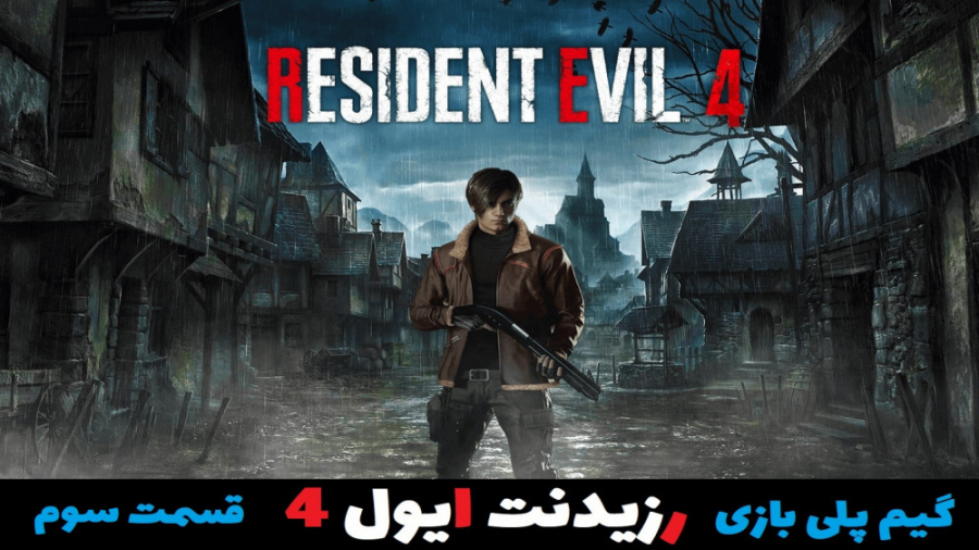 گیم پلی بازی رزیدنت ایول 4 - قسمت سوم - Resident Evil 4