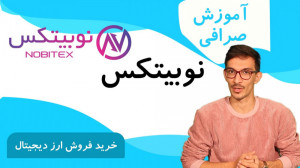 آموزش , خرید , فروش , بیت , کوین , | , کسب , درآمد , ارز , دیجیتال , سلام , بیتکوین , صرافی , نوبیتکس , خدمتتون , اگه , لینک , بنده , ثبت , داخل , درصد , کارمزد , معاملات , بدید , https: , b2n , N127774
کد , دعوت , :۱۲۷۷۷۴