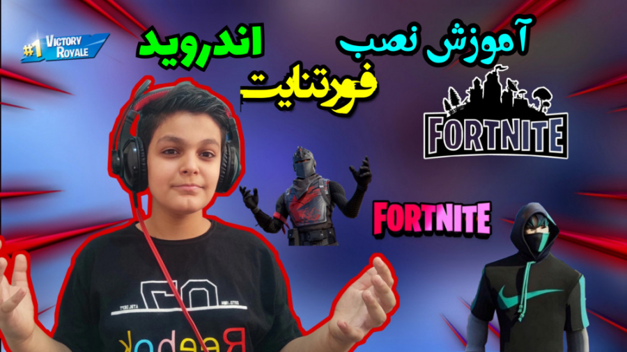 آموزش نصب کامل فورتنایت برای اندروید (Fortnite) آموزش قدم به قدم