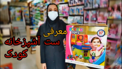 معرفی آشپزخانه کودک زرین تویز...