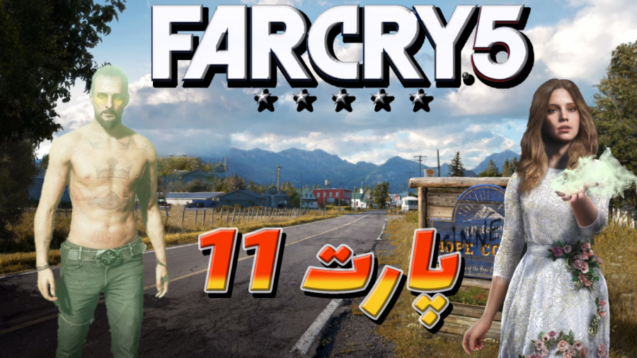 فارکرای 5  پارت 11 گفتگوی جدی با پدر   Far cry5 Walkthrough Gameplay Part 11