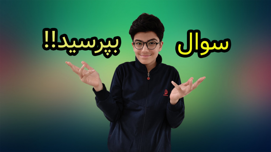 ازم سوال بپرسید!!