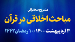 سوءظن در قرآن / 3 اردیبهشت 1400