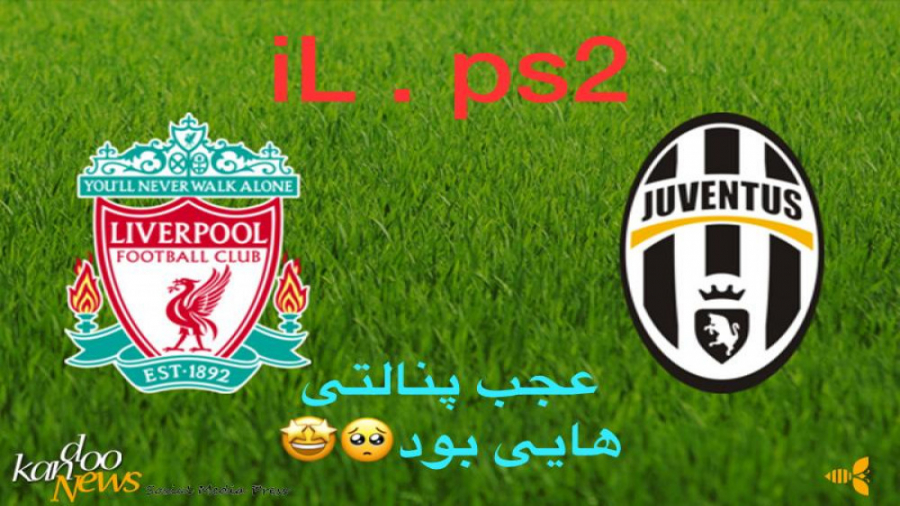 پنالتی دوتیم یوونتوس و لیورپول در pes21 کنسول ps2  (دنبال= دنبال)