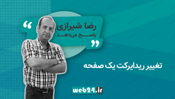 تغییر ریدایرکت یک صفحه