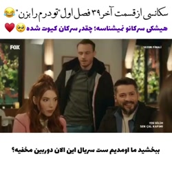 سریال تو در خانه ام را بزن قسم...