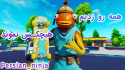 game play fortnite//گیم پلی فو...