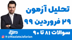 تحلیل آزمون 29 فروردین 99 کانون قسمت اول