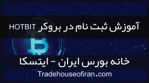 آموزش , ثبت , صرافی , هات , بیت , HotBit , خانه , بورس , ایران , سلام , خدمت , عزیزان , قراره , رو , ویدئو , باهم , مقاله , کامل , خصوص , وبسات , موجود , :
https: , tradehouseofiran , com , cryptocurrency , hotbit-exchange-registration-tutorial , لینک , ورود , https: , b2n , h14438