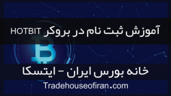 آموزش ثبت نام در صرافی هات بیت HotBit - خانه بورس ایران