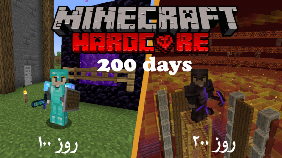 دویست(200) روز ماینکرافت هاردکور | two hundred days minecraft hardcore