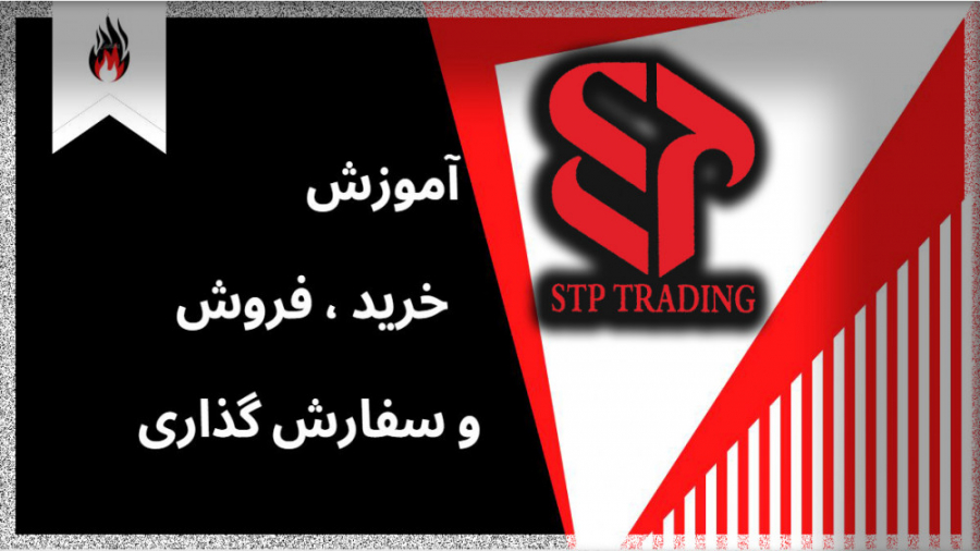 ویدیو , آموزش , خرید , فروش , سفارش , بازار , جهانی , (New , order) , سایت , بروکر , https: , www , stp , forex
آدرس , تلگرامی
https: , STP_FOREX
اینستاگرام , instagram , com , stpforex , کانال , تلکرامی , STPFOREX