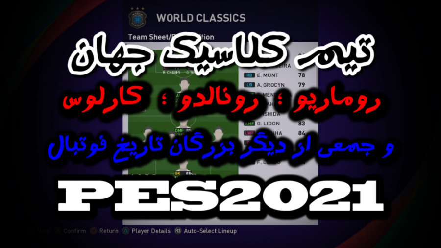 ترکیب کهکشانی تیم کلاسیک جهان با حضور افسانه های تاریخ فوتبال! | PES 2021