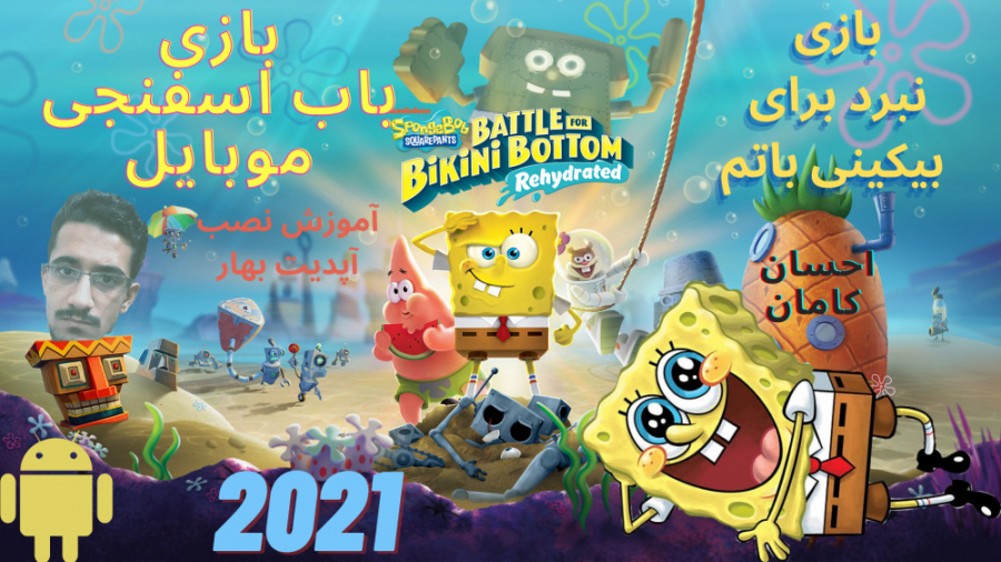 بازی جدید باب اسفنجی نبرد برای بیکینی باتم/احسان کامان/spongebob game ( درخواستی )