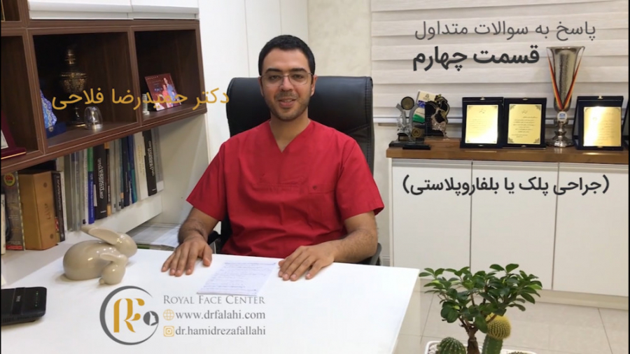 پاسخ به سوالات در رابطه با جراحی پلک یا بلفاروپلاستی دکتر حمیدرضا فلاحی