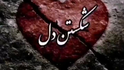 کلیپ غمگین دل شکسته