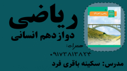 حل نمونه سوال شبه نهایی ریاضی و آمار 3 دوازدهم انسانی