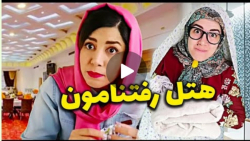 وقتی با مامانم میرم هتل  کل هت...
