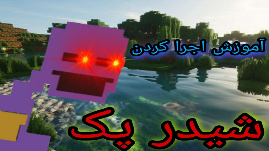 آموزش اجرا کردن شیدر پک ( shaderpacks )