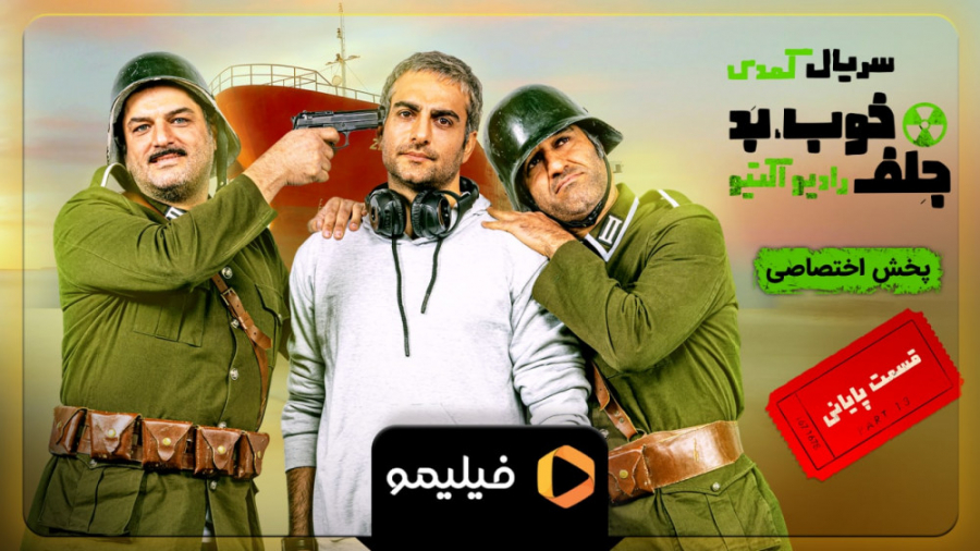۶ثانیه قسمت پایانی سریال خوب بد جلف زمان6ثانیه