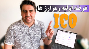 عرضه , اولیه , رمزارز , ها؟ , لیست , صرافی , ICO , خریداری , اسم , گوشتون , خورده , باشه , حتما , میخواستید , بدونید , میشه , پیدا , تو , ویدیو , کامل , بررسی , قرار , دادم , توانید , دیدن , سبد , خرید , خودتان , اضافه , ریسک , کوین , توکن , میتوانید , خوب , انتخاب , عضویت , بایننس , اسپات , درصد , برگشت , کارمزد , https: , accounts , binance , com , register?ref=PHA17UHV , Reward
عضویت , فیوچرز