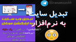 تبدیل سایت به اپلیکیشن و برنام...