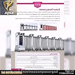 راهبند آکاردئونی اتومات0913052...