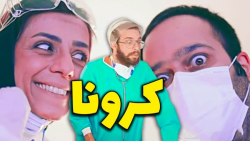 موزیک ویدئو کرونا  با موزیک مح...