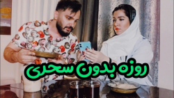 وقتی الکی میگی روزه ام با محسن...