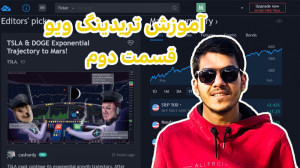 آموزش , تریدینگ , ویو , (trading , view) , ویدیوهای , آموزشی
سایت , تریدنیگ , کامل , حرفه , دسترسی , کانال , تلگرامی , بنده , عضو , بشید , ecomehran