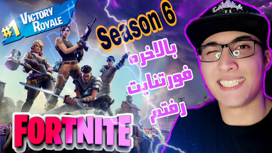 فورتنایت سیزن 6 بالاخره رفتم فورتنایت - Fortnite season 6