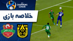 خلاصه بازی آجی ام کا 2 - شباب الاهلی امارات 1 / لیگ قهرمانان آسیا