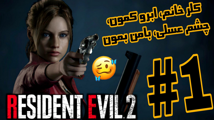 رزیدنت اویل ۲ ریمیک با کلر خانم Resident Evil 2 Remake