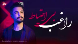 آهنگ جدید راغب به نام بی احتیا...