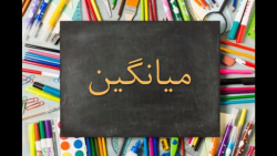 میانگین ـ پایه پنجم ـ آسمان 2ریاضی ـ شماره34