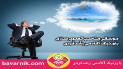 تجسم خلاق | موسقی مناسب تصویرسازی ذهنی