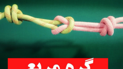 گره مربع یکی از بهترین گره ها برای اتصال دو طناب