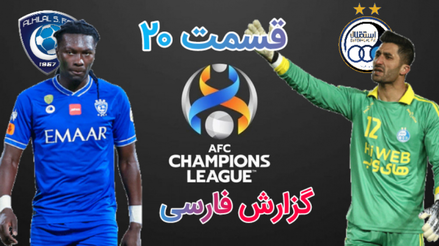 قسمت ۲۰ مسترلیگ PES 21 اخرین بازی گروهی لیگ قهرمانان با الهلال