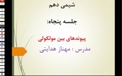شیمی دهم - پیوندهای بین مولکولی - 2 اردیبهشت