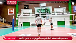 آموزش والیبال | آموزش سرویس در والیبال | حرکات والیبال ( ارسال از بالا )