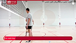 آموزش والیبال | تمرینات والیبال | حرکات والیبال ( هدف گیری در آبشار زدن )