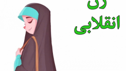 زن انقلابی وسیله اصلاح جامعه به وسیله تربیت فرزندان
